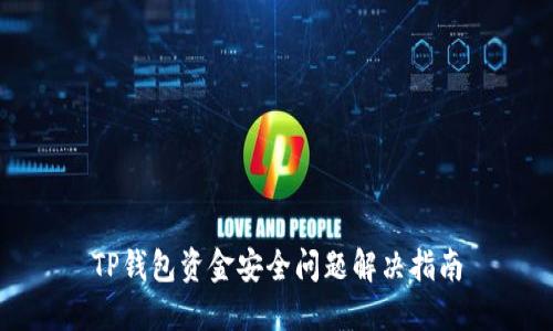 TP钱包资金安全问题解决指南