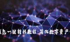 TP钱包一键转移教程：简化数字资产管理