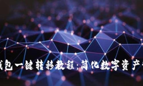 TP钱包一键转移教程：简化数字资产管理