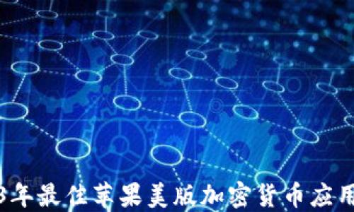 
2023年最佳苹果美版加密货币应用推荐