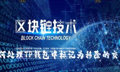 如何处理TP钱包中标记为移除的交易？