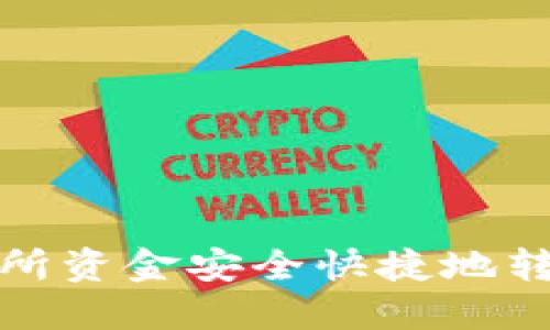 如何将交易所资金安全快捷地转账到TP钱包