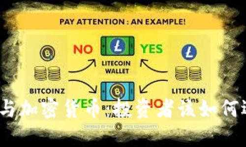 股票与加密货币：投资者该如何选择？