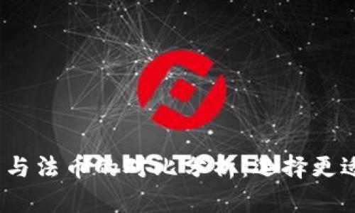 2023年加密货币与法币的对比分析：选择更适合你的投资之路