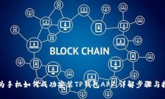 华为手机如何成功安装TP钱包APP，详解步骤与技巧