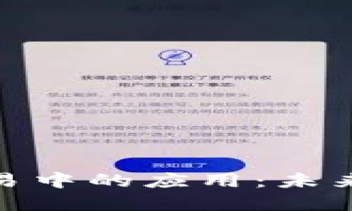 加密货币在石油交易中的应用：未来能源交易的新趋势