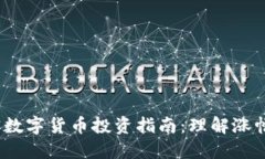 2023年加密数字货币投资指南：理解涨幅与市场趋