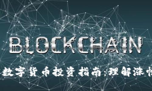 2023年加密数字货币投资指南：理解涨幅与市场趋势