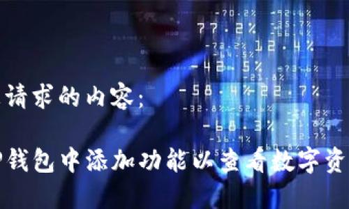 以下是您请求的内容：

如何在TP钱包中添加功能以查看数字资产的涨跌