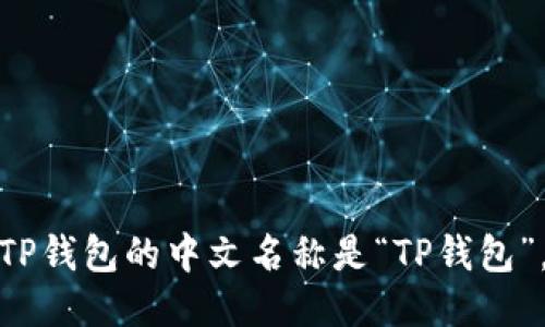 TP钱包的中文名称是“TP钱包”。