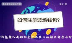 TP钱包转入成功但资产不显示的解决方案与分析