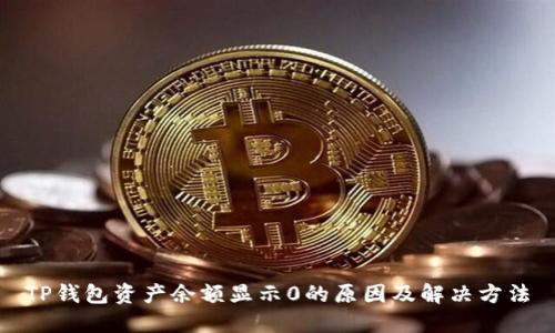 TP钱包资产余额显示0的原因及解决方法