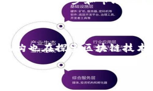 加密货币是指使用密码学技术来确保交易安全、控制新币发行以及验证资产转移的一类数字货币。这些货币通常是在去中心化的系统中运作，与传统的中央银行发行的法定货币不同。下面我将为你详细介绍加密货币的几个关键方面。

### 1. 加密货币的定义与特征

加密货币是数字或虚拟货币的一种形式，主要通过区块链技术实现。它的特征包括：

- **去中心化**：大多数加密货币都不受中央银行或政府控制，而是通过分布式网络运作。
- **安全性**：使用密码学技术来保护交易及用户身份，使得加密货币交易相对安全。
- **匿名性**：用户在进行交易时，通常不需要提供个人信息。
- **有限供应**：许多加密货币（如比特币）设定了总供应量，避免通货膨胀。

### 2. 加密货币的工作原理

加密货币通常依赖于区块链技术。区块链是一个去中心化的分布式账本，所有的交易都会被记录在“块”中，并通过链式结构进行关联。每个块中包含交易数据、时间戳以及前一个块的哈希值，确保数据不可篡改。

### 3. 加密货币的种类

- **比特币（Bitcoin）**：第一种也是最知名的加密货币，创建于2009年。
- **以太坊（Ethereum）**：支持智能合约的平台，允许开发者构建去中心化应用。
- **瑞波币（Ripple）**：主要用于银行间的快速支付系统。
- **莱特币（Litecoin）**：被称为“银”的加密货币，相对于比特币有更快的交易确认时间。

### 4. 加密货币的投资与风险

投资加密货币有潜在的高收益，但也伴随着较高的风险。价格波动剧烈，市场受各种因素影响，包括监管政策、技术进步和市场人气。

### 5. 加密货币的未来

加密货币的未来仍然存在不确定性，但许多人相信它们能够改变金融行业的面貌。许多国家政府和金融机构也在探索区块链技术和数字货币。

如果你对加密货币有任何问题或者其他特定领域的关注，欢迎询问！