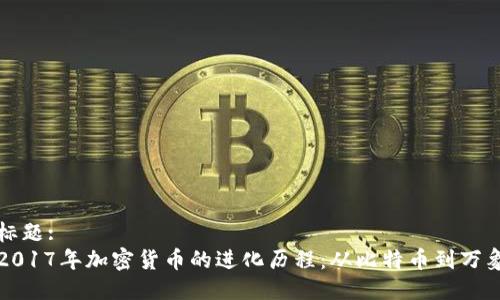 标题:
2017年加密货币的进化历程：从比特币到万象