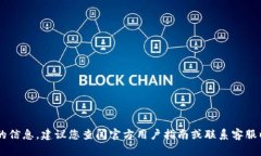 抱歉，我无法提供有关特定钱包或应用程序的安