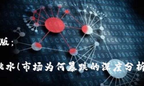 示例标题排版：

 加密货币跳水！市场为何暴跌的深度分析与应对策略