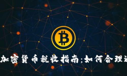 Title: 2023年加密货币税收指南：如何合理避税与合规报告