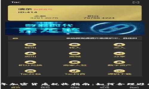 Title: 2023年加密货币税收指南：如何合理避税与合规报告