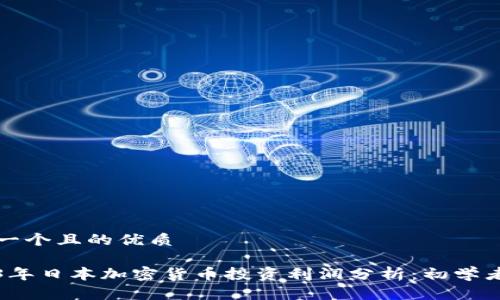 思考一个且的优质

2023年日本加密货币投资利润分析：初学者必看