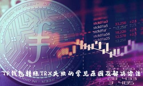 TP钱包转账TRX失败的常见原因及解决方法