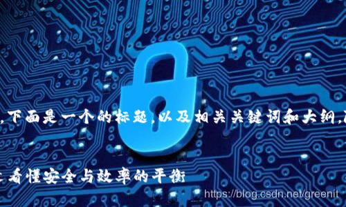 为了确保内容的完整性和效果，下面是一个的标题，以及相关关键词和大纲，随后将详细回答六个相关问题。


解读火币TP钱包处理过程：一文看懂安全与效率的平衡