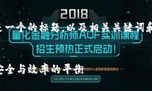 为了确保内容的完整性和效果，下面是一个的标题，以及相关关键词和大纲，随后将详细回答六个相关问题。


解读火币TP钱包处理过程：一文看懂安全与效率的平衡