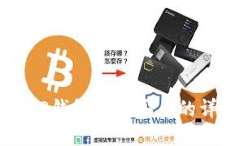 标题: TP钱包充钱买币的详细指南