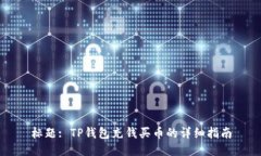 标题: TP钱包充钱买币的详细指南