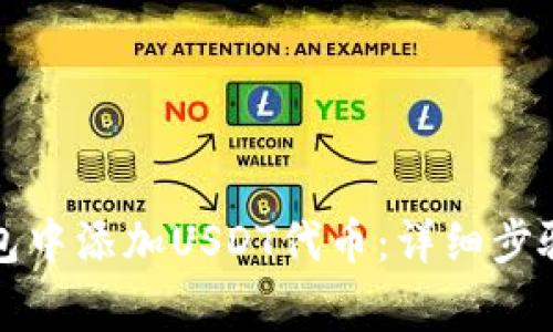 如何在TP钱包中添加USDT代币：详细步骤与注意事项