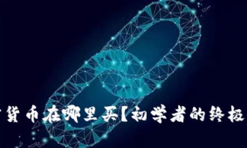 加密货币在哪里买？初学者的终极指南