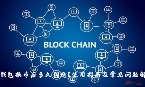 TP钱包换币后多久到账？使用指南及常见问题解答