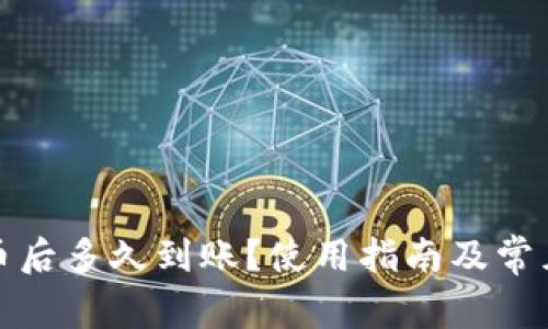 TP钱包换币后多久到账？使用指南及常见问题解答