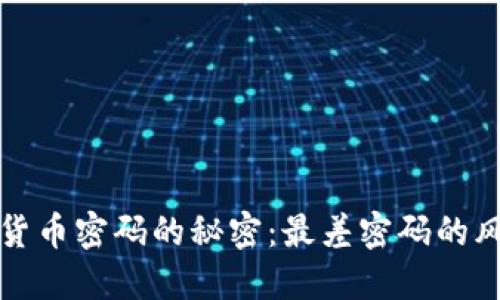 揭开加密货币密码的秘密：最差密码的风险与陷阱
