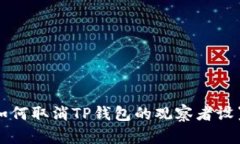 如何取消TP钱包的观察者设置