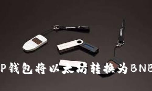 如何通过T P钱包将以太坊转换为BNB的详细指南