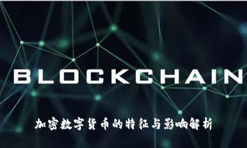 加密数字货币的特征与影响解析