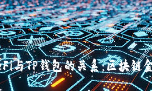 ### DeFi与TP钱包的关系：区块链金融的未来