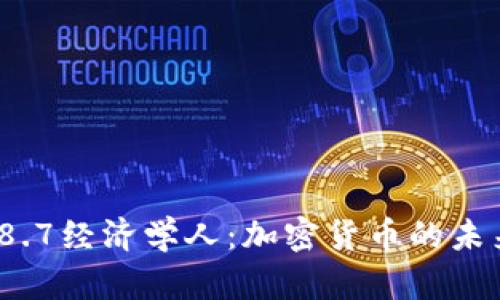 2023年8.7经济学人：加密货币的未来与挑战