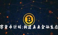 加密数字货币计划：构建未来金融生态的钥匙