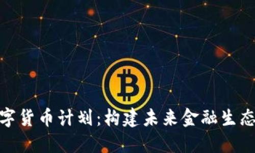 加密数字货币计划：构建未来金融生态的钥匙