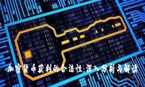 加密货币获利的合法性：深入分析与解读