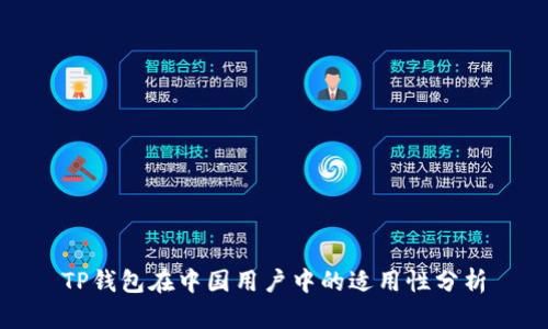TP钱包在中国用户中的适用性分析
