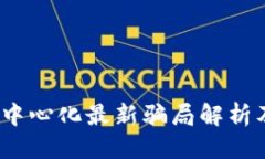 标题t p钱包去中心化最新骗局解析及防范措施