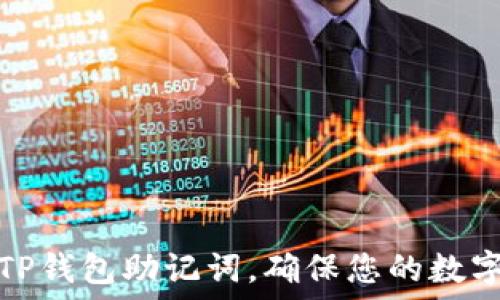   
如何找到TP钱包助记词，确保您的数字资产安全