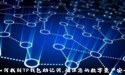   
如何找到TP钱包助记词，确保您的数字资产安全