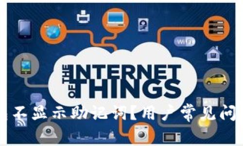 为什么TP钱包不显示助记词？用户常见问题与解决方案