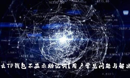 为什么TP钱包不显示助记词？用户常见问题与解决方案