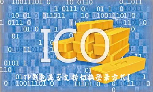 TP钱包是否支持切换登录方式？