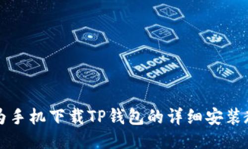 华为手机下载TP钱包的详细安装教程