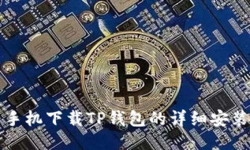 华为手机下载TP钱包的详细安装教程